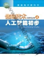 粤教版高三信息技术选择性必修4 人工智能初步